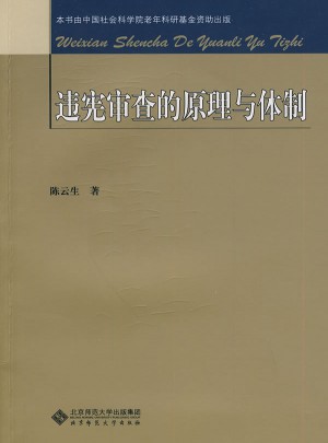 違憲審查的原理與體制