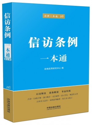 信訪條例一本通(第五版)