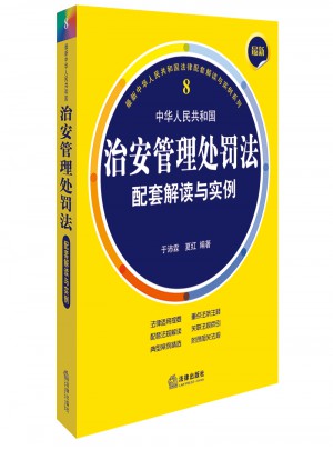 近期中華人民共和國治安管理處罰法配套解讀與實例
