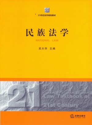 民族法學