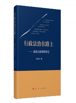 行政法治在路上·政府公職律師手記