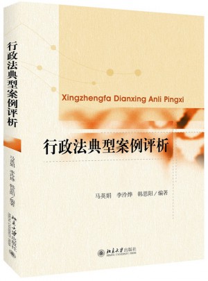 行政法典型案例評析