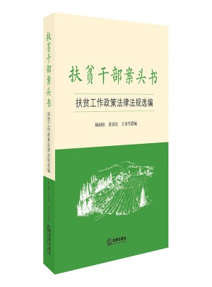 扶貧干部案頭書：扶貧工作政策法律法規選編
