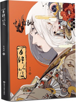 百妖笈
