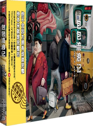 包包流浪記