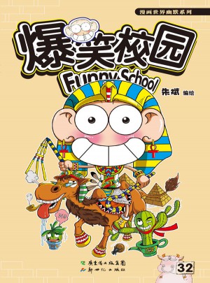 爆笑校園32