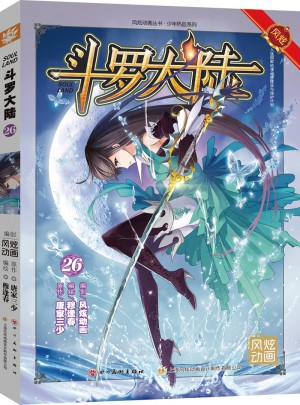 斗羅大陸26