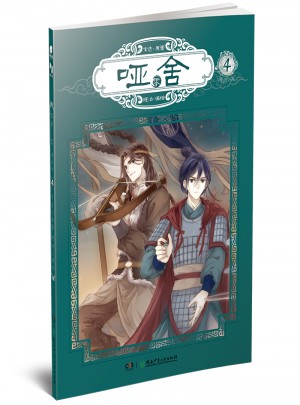 啞舍零4（漫畫版）