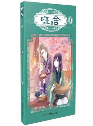 啞舍零3（漫畫版）
