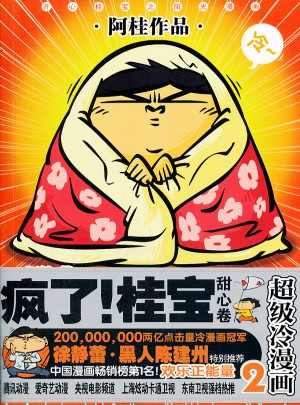 瘋了！桂寶2·甜心卷(白金版)