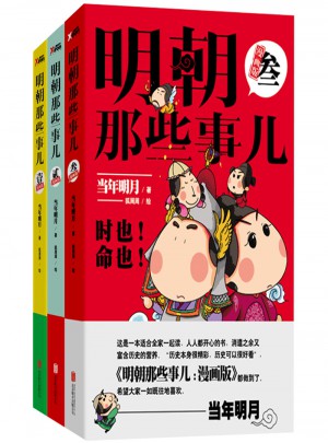 明朝那些事兒：漫畫(huà)版（1-3套裝）
