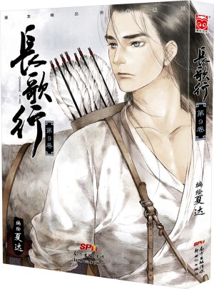 長歌行9