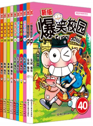 爆笑校園31-40（共10冊）
