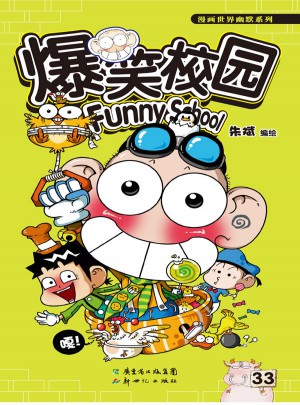 爆笑校園33