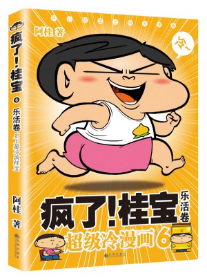 瘋了！桂寶6·樂活卷