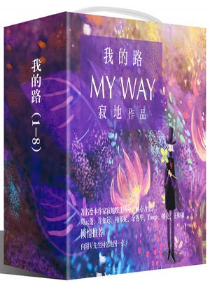 我的路1-8套裝（共8冊）