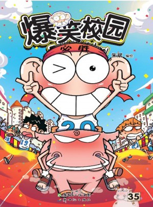 爆笑校園35