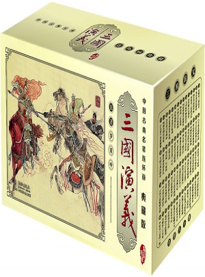 三國(guó)演義(中國(guó)古典名著連環(huán)畫·典藏版全60冊(cè))
