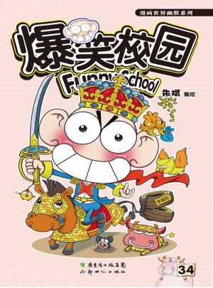 爆笑校園34