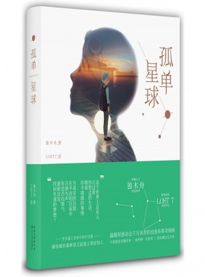 孤單星球