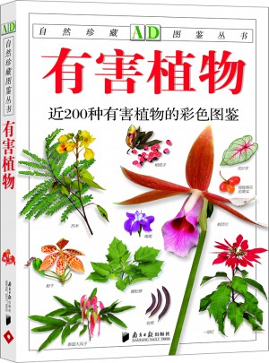 有害植物：近200種有害植物的彩色圖鑒