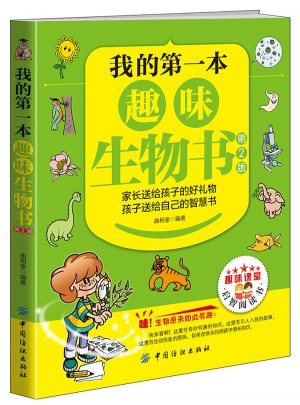我的及時本趣味生物書（第2版）