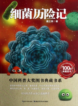 中國科普大獎圖書典藏書系·細菌歷險記