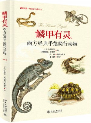 鱗甲有靈·西方經典手繪爬行動物