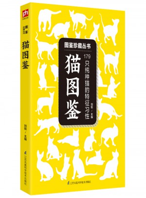 貓圖鑒:179種純種貓的特征習性