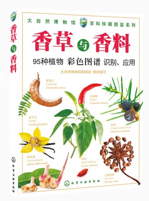大自然博物館·百科珍藏圖鑒系列：香草與香料