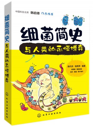 細菌簡史：與人類的永恒博弈