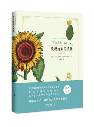 發現瑰麗的植物(博物之旅)