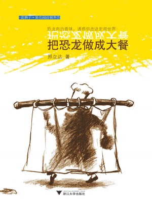 把恐龍做成大餐