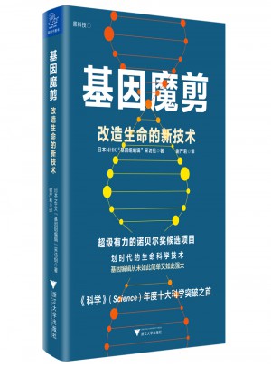基因魔剪：改造生命的新技術