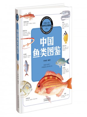中國魚類圖鑒