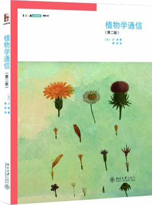 植物學通信（第二版）