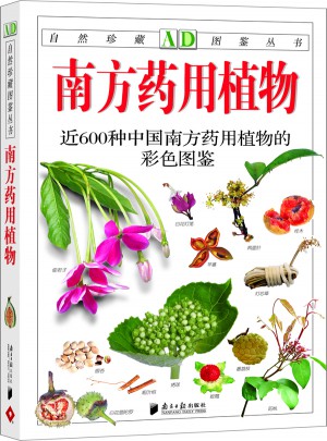 南方藥用植物（新版）：近600種中國南方藥用植物的彩色圖鑒