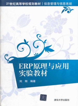 ERP原理與應用實驗教材