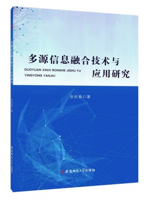 多元信息融合技術與應用研究