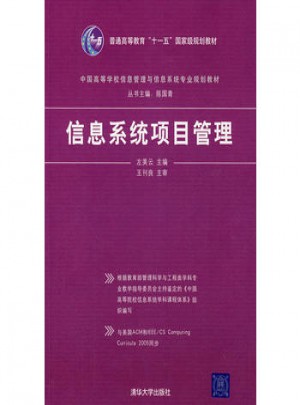 信息系統項目管理