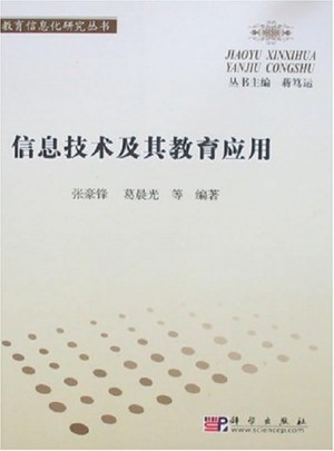 信息技術及其教育應用