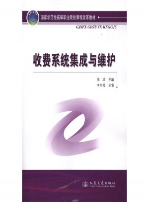 收費系統集成與維護
