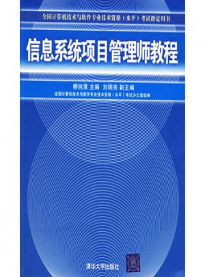 信息系統(tǒng)項(xiàng)目管理師教程