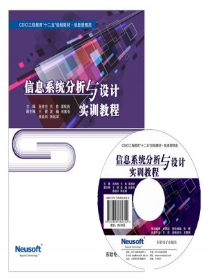 信息系統分析與設計實訓教程