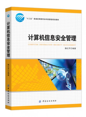 計算機信息安全管理