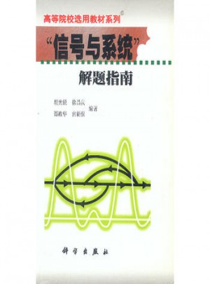 信號與系統解題指南