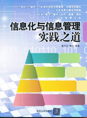 信息化與信息管理實踐之道