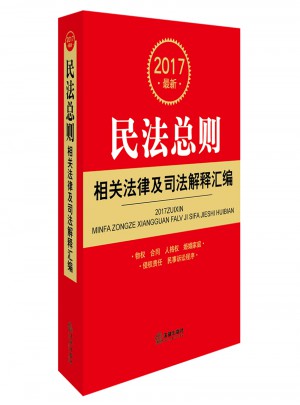 2017近期民法總則相關法律及司法解釋匯編