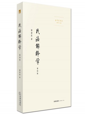 民法解釋學（第四版）