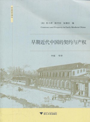 早期近代中國的契約與產(chǎn)權(quán)